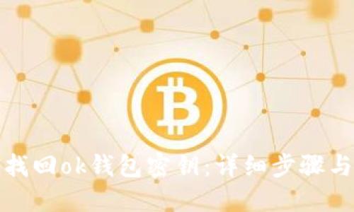如何找回ok钱包密钥：详细步骤与技巧