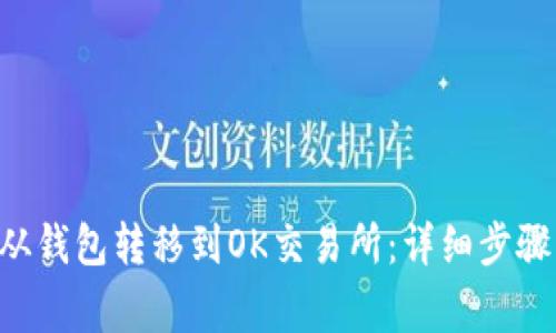 如何将BTC从钱包转移到OK交易所：详细步骤与注意事项