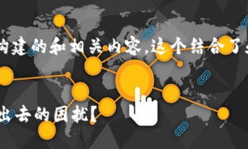 以下是根据您提供的信息构建的和相关内容。这个结合了和时下热点，同时适合进行。


如何解决OK钱包中币卖不出去的困扰？