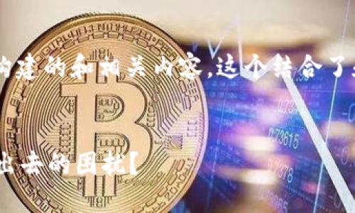 以下是根据您提供的信息构建的和相关内容。这个结合了和时下热点，同时适合进行。


如何解决OK钱包中币卖不出去的困扰？