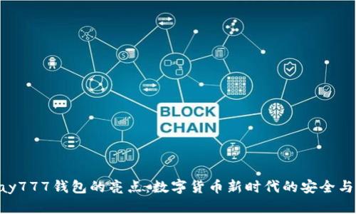 OKPay777钱包的亮点：数字货币新时代的安全与便捷