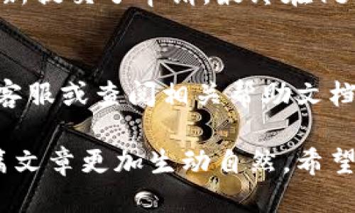   OK钱包提现攻略：2023年最新操作指南 / 

 guanjianci OK钱包, 提取, 2023, 操作指南 /guanjianci 

一、什么是OK钱包？
OK钱包是一款安全便捷的数字货币钱包，它不仅支持多种数字货币的存储和管理，还提供了交易、提现等多种功能。随着数字货币市场的不断发展，越来越多的人开始使用OK钱包来管理自己的资产。

二、OK钱包的优势
使用OK钱包的用户可以享受到诸多优势，包括但不限于：
ul
    li安全性：OK钱包采用高强度的加密技术，确保用户资产的安全。/li
    li便捷性：简单的操作界面，使得用户轻松上手，无需专业知识。/li
    li支持多种货币：用户可以在一个钱包中管理多种数字货币。/li
/ul

三、OK钱包如何进行提现？
随着用户需求的不断增加，OK钱包的提现功能也逐渐完善。以下是提现的具体步骤：

h41. 登录OK钱包/h4
打开OK钱包应用，输入您的账户信息进行登录。如果您还没有账号，可以通过邮箱或手机号注册一个新账号。

h42. 查找提现功能/h4
登录后，您将在主界面看到“钱包”选项，点击进入。在钱包界面中寻找“提现”或“转出”按钮。

h43. 选择提现币种/h4
在提现操作中，您可以选择想要提取的币种。确认选择正确，以免造成不必要的损失。

h44. 输入提现金额/h4
根据您的需求，输入想要提现的金额。请注意，提现金额需在可用余额范围内。

h45. 填写提现信息/h4
您需要输入提取到的银行卡号或其他取款方式的信息，确保所填信息正确无误。

h46. 确认并提交/h4
最后，核对所有信息后，点击确认提现。系统会根据您的请求进行处理，通常会在规定时间内完成。

四、提现注意事项
在进行提现操作前，用户需注意以下几个方面：
ul
    li提现手续费：不同币种可能会有不同的手续费，请提前确认。/li
    li处理时间：提现时间会因所选币种、取款方式等不同而有所差异，一般在1-3个工作日内。/li
    li信息安全：在填写提现信息时，请务必确保信息的准确性与安全性。/li
/ul

五、常见问题解答
在使用OK钱包过程中，用户可能会遇到一些常见问题，以下是针对这些问题的解答：

h41. 提现失败怎么办？/h4
如果提现失败，建议查看系统提示的错误信息，可能是由于余额不足、信息不准确等原因导致的。如果问题无法解决，请联系平台客服进行咨询。

h42. 可以更改提现方式吗？/h4
一般情况下，您在提交提现申请后，提现方式是无法变更的。在选择提现方式时，请谨慎确认。

六、用户真实体验分享
借用一些用户的真实故事，可以更生动地说明OK钱包的提现体验：
小王是一名大学生，他在选择OK钱包后，存入了一些比特币。一次，他急需用钱，于是决定尝试提现。他按照上述步骤顺利完成了操作，不到一个小时，提现成功，款项迅速转入了他的银行卡，让他感到十分惊喜。
而小李则在提现中遇到了一些波折，因为她第一次操作时输错了银行卡号，导致提现失败。经过咨询客服后，她重新提交了申请，最终在1天内顺利提现成功。小李说：“这次虽然遇到问题，但客服真的很耐心，我感到十分满意。”

七、结语
通过以上内容，希望能够帮助各位用户更好地理解OK钱包的提现操作。如果您有任何疑问或问题，还请及时咨询客服或查阅相关帮助文档。在现代数字货币社会中，造访OK钱包，每一步皆需谨慎，掌控自己的资产，才能更好地享受数字货币带来的便利。

以上内容围绕OK钱包的提现进行了详细的介绍以及用户真实体验的分享，通过具体场景和细节的描述，使得整篇文章更加生动自然。希望这些信息可以帮助到各位使用OK钱包的用户！