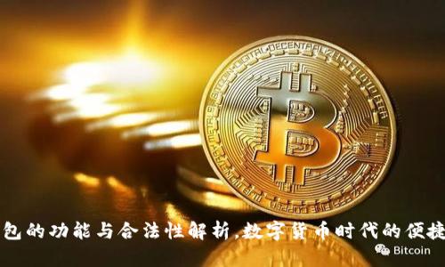 OK钱包的功能与合法性解析，数字货币时代的便捷选择