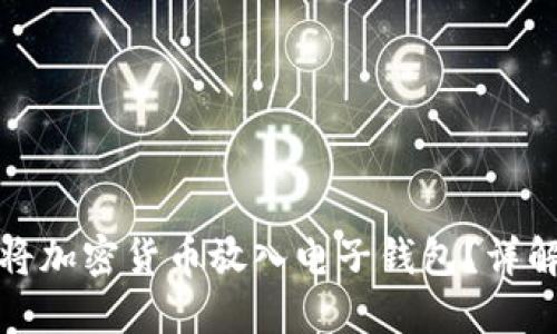 如何安全地将加密货币放入电子钱包？详解与实用建议