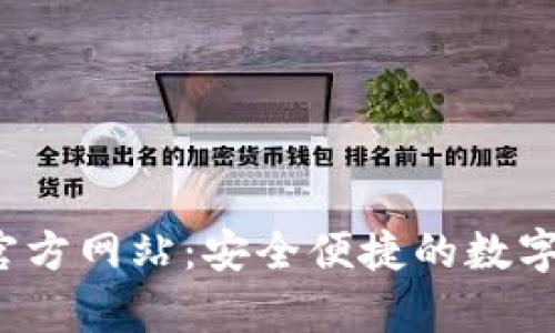 OK Pay钱包官方网站：安全便捷的数字货币支付平台