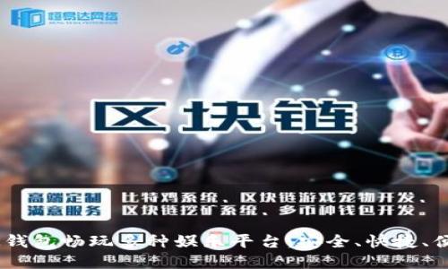 ### 如何使用OK钱包畅玩多种娱乐平台：安全、快捷、便捷的数字资产应用