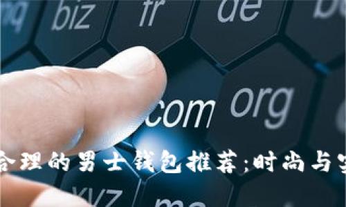 马来西亚价格合理的男士钱包推荐：时尚与实用兼顾的选择