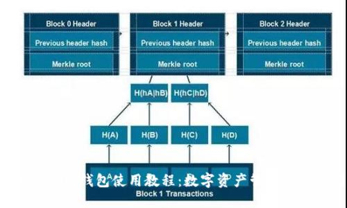 2023年最新OK钱包使用教程：数字资产管理新手入门指南