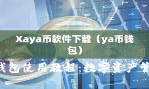 2023年最新OK钱包使用教程：数字资产管理新手入门指南