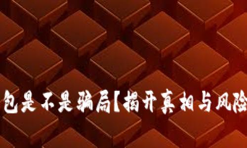 OK钱包是不是骗局？揭开真相与风险分析