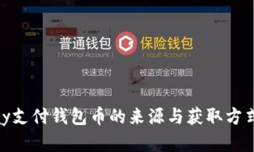 OKPay支付钱包币的来源与获取方式解析