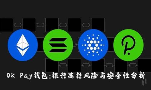 OK Pay钱包：银行冻结风险与安全性分析