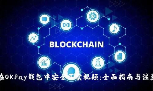 如何在OKPay钱包中安全买卖视频：全面指南与注意事项