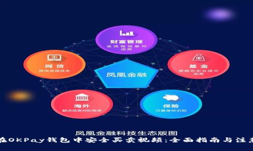如何在OKPay钱包中安全买卖视频：全面指南与注意事项