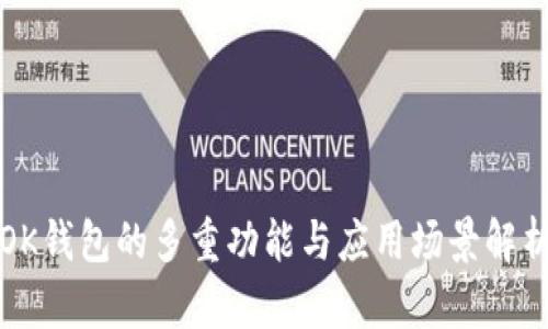 OK钱包的多重功能与应用场景解析