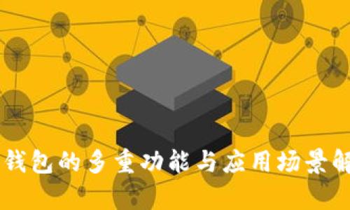 OK钱包的多重功能与应用场景解析