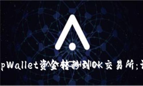 如何将tpWallet资金转移到OK交易所：详细指南