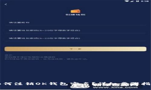 如何注销OK钱包实名？详细步骤指南