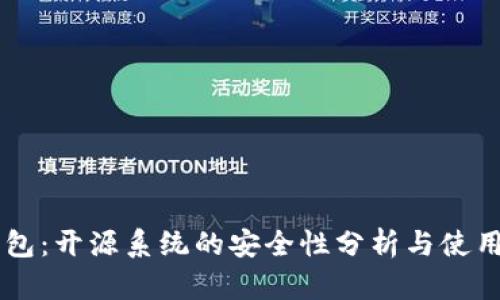 OK钱包：开源系统的安全性分析与使用指南