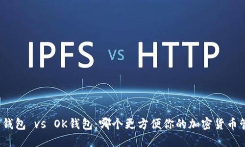 波币钱包 vs OK钱包：哪个更方便你的加密货币管理？