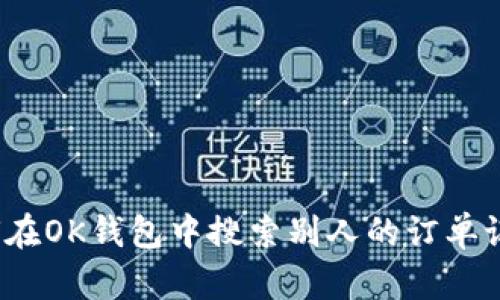 如何在OK钱包中搜索别人的订单记录？