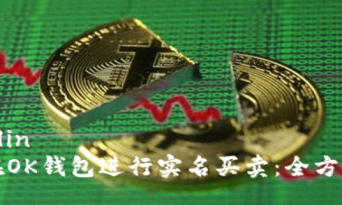 zeppelin  
如何在OK钱包进行实名买卖：全方位指南