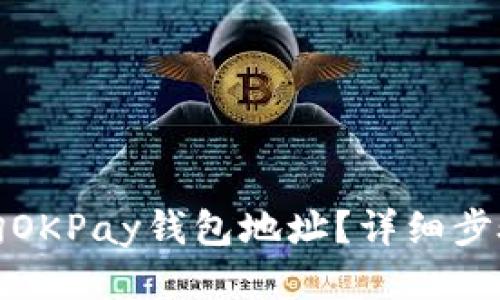 如何查询OKPay钱包地址？详细步骤与技巧