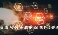 如何将OK交易所的币提取到钱包？详细步骤解析