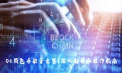 OK钱包币能否出售？深入解析和操作指南
