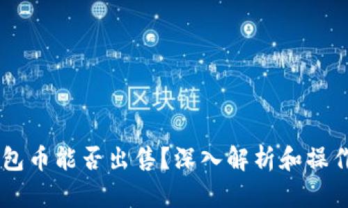 OK钱包币能否出售？深入解析和操作指南