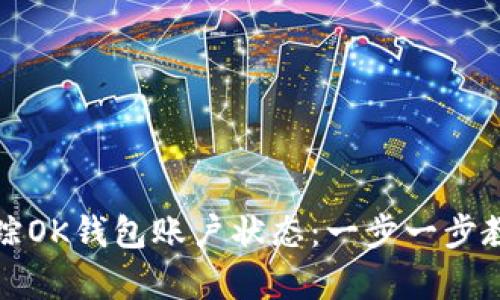 如何有效跟踪OK钱包账户状态：一步一步教你掌握技巧