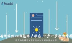 如何有效跟踪OK钱包账户状态：一步一步教你掌握