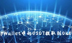 如何将tpWallet中的USDT提取到OKEX交易所
