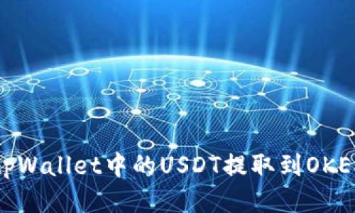 如何将tpWallet中的USDT提取到OKEX交易所