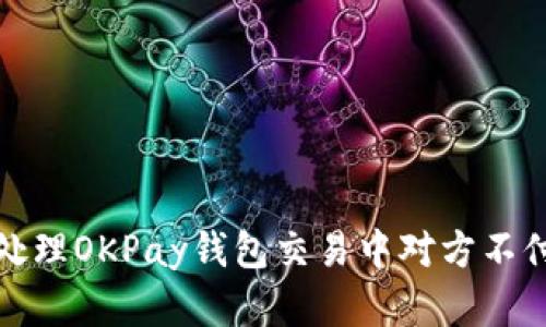 如何有效处理OKPay钱包交易中对方不付款的情况