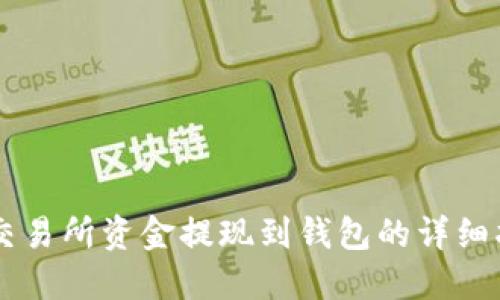 OK交易所资金提现到钱包的详细指南