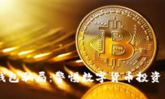 揭秘OK钱包骗局：警惕数字货币投资中的陷阱