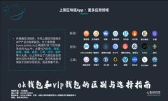 ok钱包和vip钱包的区别与选择指南