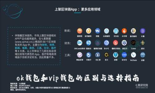 ok钱包和vip钱包的区别与选择指南