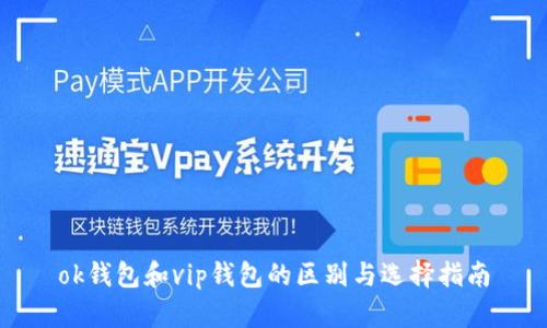 ok钱包和vip钱包的区别与选择指南