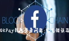 如何解决OKPay钱包登录问题：常见错误及解决方案