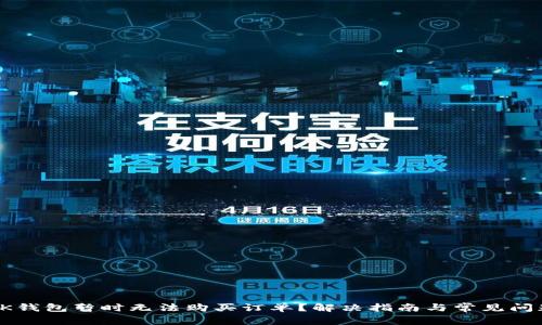 OK钱包暂时无法购买订单？解决指南与常见问题