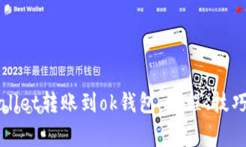 如何将tpWallet转账到ok钱包：流程、技巧与注意事项