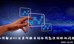 如何解决OK交易所提币到冷钱包没到账的问题？