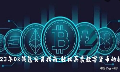 2023年OK钱包交易指南：轻松买卖数字货币的秘诀