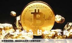 2023年OK钱包交易指南：轻松买卖数字货币的秘诀