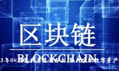 2023年OK钱包利息最新分析：如何实现数字资产增