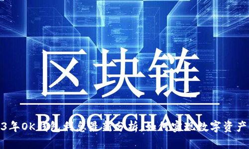 2023年OK钱包利息最新分析：如何实现数字资产增值