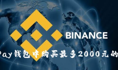 如何在OKPay钱包中购买最多2000元的数字货币？