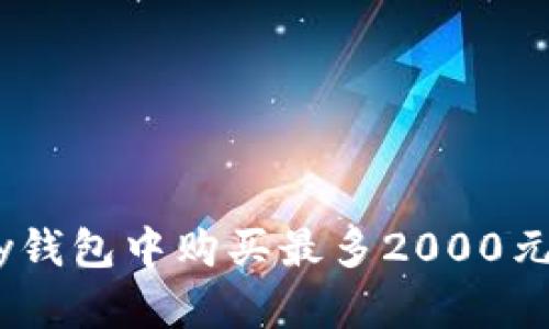 如何在OKPay钱包中购买最多2000元的数字货币？